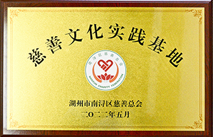 南潯區(qū)“慈善文化實(shí)踐基地”