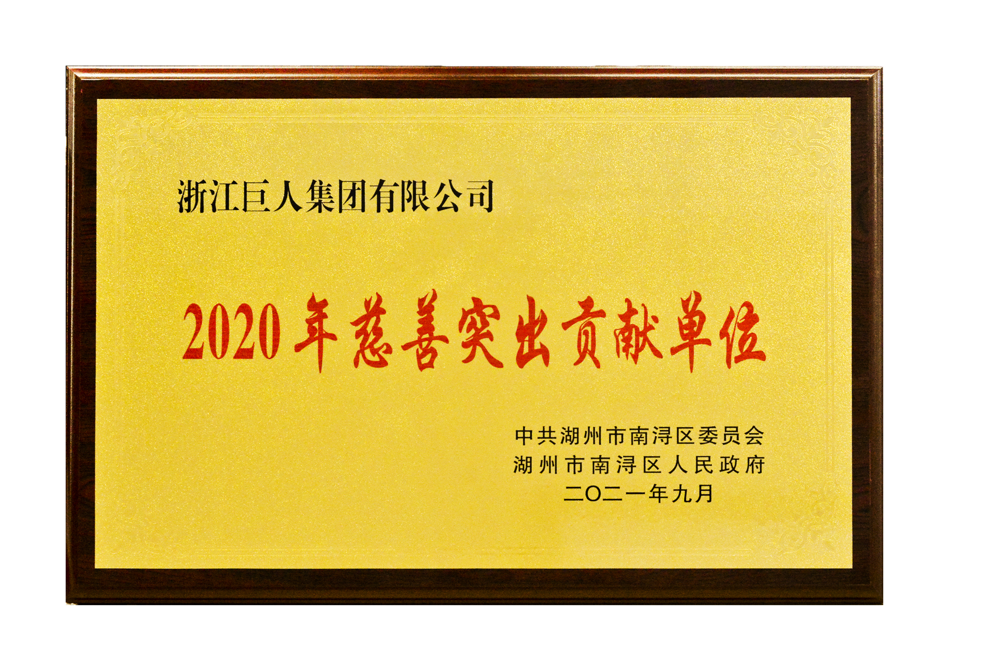 ▲“2020年慈善突出貢獻單位”獎牌